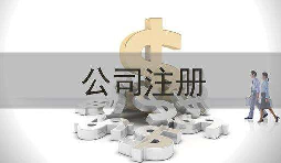 深圳公司注冊實際地址和注冊地址不一致會怎樣？