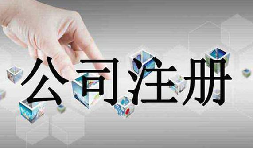 深圳公司注冊需要的資料流程是怎么樣的？