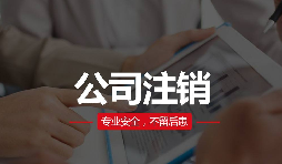 公司注銷分兩種？簡易注銷與普通注銷