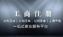 前公司不注銷，能不能再注冊一個新公司