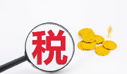 什么是流轉(zhuǎn)稅？流轉(zhuǎn)稅包含哪些稅種