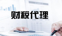 記賬報稅是兩個不同的業(yè)務版塊，你知道嗎？