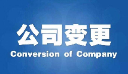 深圳公司變更手續(xù)困難原因是什么？