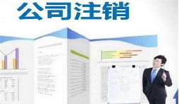 深圳公司注銷時間為何花費這么長？