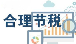 公司要稅務(wù)籌劃？3個技巧輕松節(jié)稅