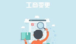 深圳公司變更去哪里能找到專業(yè)的代辦公司？