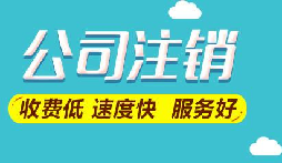 注銷公司想要保留營業(yè)執(zhí)照暫時停業(yè)嗎？