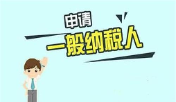 什么是一般納稅人？一般納稅人需要具備哪些條件？