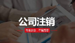 注銷公司費用貴嗎？