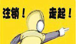 公司吊銷后怎樣注銷營業(yè)執(zhí)照？