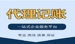 記賬報稅找代理公司是否靠得?。? title=