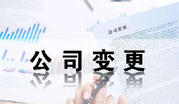 深圳公司變更證件不齊全時(shí)有哪些影響？