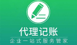 記賬報稅小知識虛假零申報有什么后果？