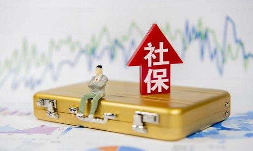 2021年1月起社保費(fèi)不再減免，全額征收！