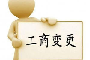 變更公司經營范圍要主要哪些問題？