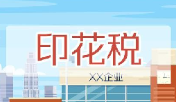 印花稅要降了！申報方式大變，稅務(wù)局剛剛通知！