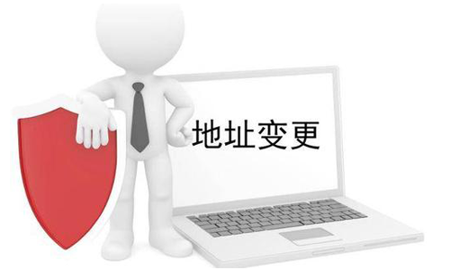 公司營(yíng)業(yè)執(zhí)照變更地址需要什么材料？