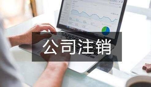 公司不經(jīng)營了 不注銷會怎么樣？