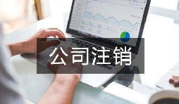 公司不經(jīng)營了 不注銷會(huì)怎么樣？