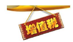 公司投資購買理財產(chǎn)品持有時期的增值部分是否應(yīng)繳納增值稅？