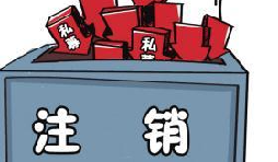 深圳公司注銷流程具體怎樣進(jìn)行？深圳企業(yè)注銷具體流程如何開展？