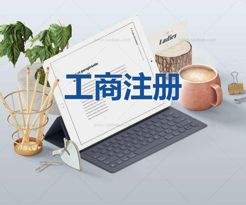 注冊公司為什么要找代理公司自己注冊不行嗎？