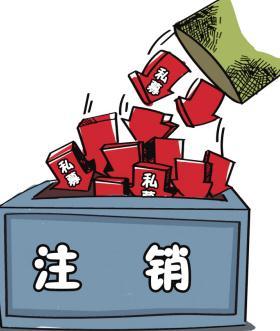 深圳公司注銷流程具體怎樣進(jìn)行？深圳企業(yè)注銷具體流程如何開(kāi)展？