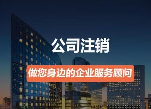 營業(yè)執(zhí)照如何注銷？