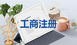 注冊公司為什么要找代理公司自己注冊不行嗎？