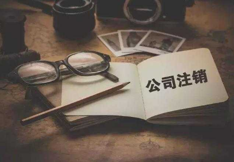 為什么注銷(xiāo)公司比注冊(cè)公司貴？