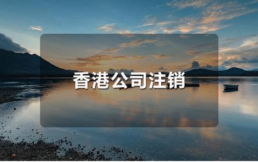 香港公司不運(yùn)營了，一定要合法注銷！