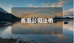 香港公司不運(yùn)營(yíng)了，一定要合法注銷！