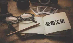 為什么注銷公司比注冊公司貴？