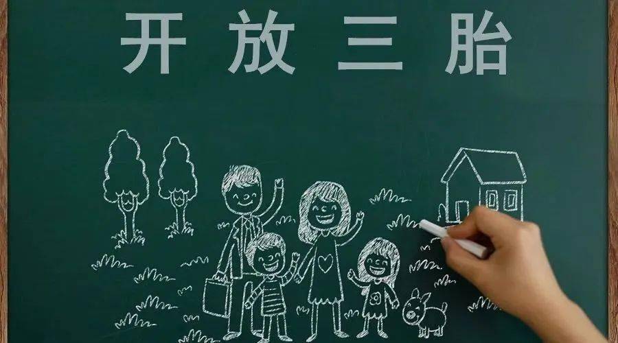 三胎生育政策！納稅人享受稅收優(yōu)惠政策！