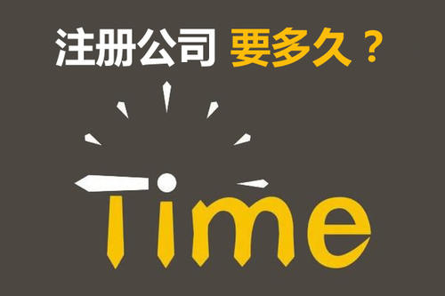 注冊(cè)公司開銀行賬戶申請(qǐng)一般納稅人最快要多久？