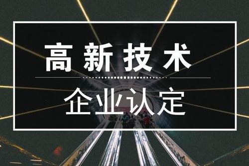 一個(gè)專業(yè)做高新企業(yè)賬目的代理記賬公司是有多重要？