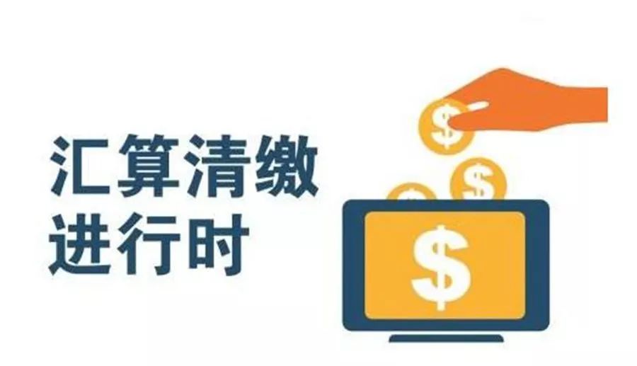 個稅年度匯算清繳集中申報(bào)攻略