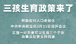 三胎生育政策！納稅人享受稅收優(yōu)惠政策！