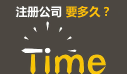 注冊(cè)公司開銀行賬戶申請(qǐng)一般納稅人最快要多久？