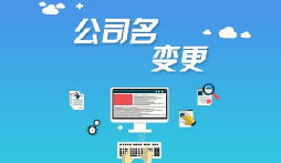 公司注冊后哪些是可以進行變更的？