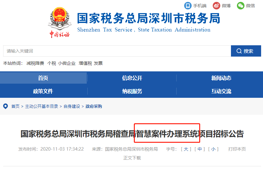 稅局公布智慧稽查系統(tǒng)！