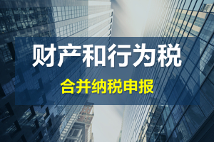 財產(chǎn)和行為稅合并申報后，各稅種是否必須一次性申報完畢？