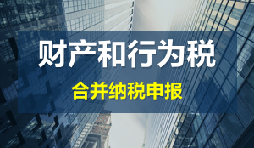 財產(chǎn)和行為稅合并申報后，各稅種是否必須一次性申報完畢？