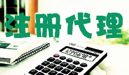 創(chuàng)業(yè)新人注冊(cè)公司很懵,找代理注冊(cè)公司靠譜嗎？