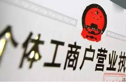 注冊(cè)個(gè)體戶(hù)有5個(gè)“誤區(qū)”需要注意