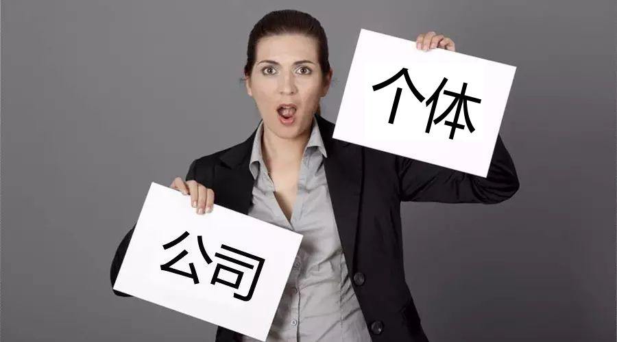 注冊(cè)公司還注冊(cè)個(gè)體戶？個(gè)體戶與公司的區(qū)別