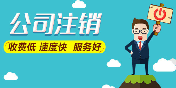 公司注銷(xiāo)后，能否追征稅款和罰款？