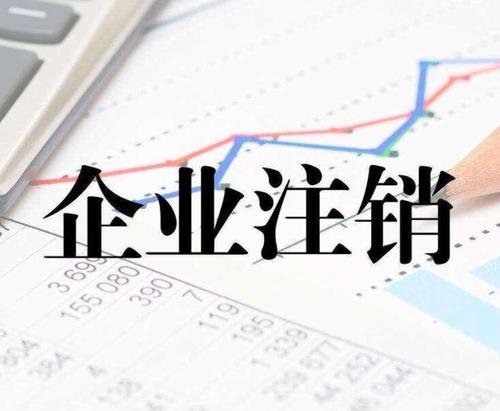 公司注銷(xiāo)時(shí)一定會(huì)查公司的近三年的賬