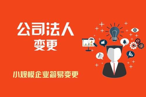 變更公司法人要滿足那些條件？