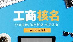 深圳公司注冊查名要注意什么呢？